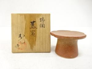 松斎造　柿釉　蓋置